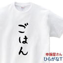 おもしろtシャツ お米大好き「ごはん」銀シャリ Tシャツ 半袖 ギフト・プレゼント hi37 KOUFUKUYAブランド 送料込 送料無料