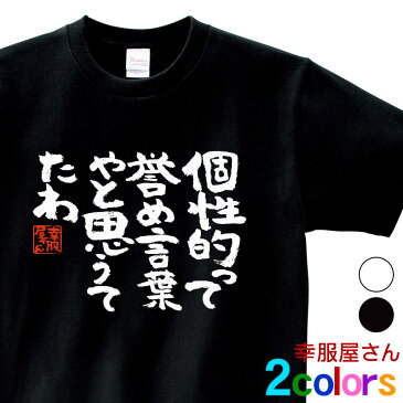 おもしろtシャツ 漢字 文字「個性って誉め言葉やと思うてたわ」ティーシャツ ギフト プレゼント ka300-02 KOUFUKUYAブランド