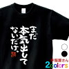 おもしろ tシャツ 漢字 文字 メッセージtシャツ 「 まだ本気出してないだけ 」　ka...