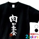 おもしろtシャツ 漢字 文字「肉が主食」メッセージTシャツ ティーシャツ ギフト プレゼント ka300-05 KOUFUKUYAブランド 送料込 送料無料