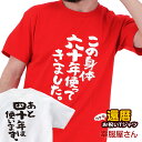 還暦祝い メッセージtシャツ プレゼント 父 母 「この身体六十年使ってきました。」 還暦 Tシャツ 還暦お祝い おもしろ tシャツ メッセージtシャツ ネタtシャツ 文字tシャツ 半袖 名言 格言 語録 ホワイト/レッド S-XL ka300-07 幸服屋さん KOUFUKUYA 送料込 送料無料