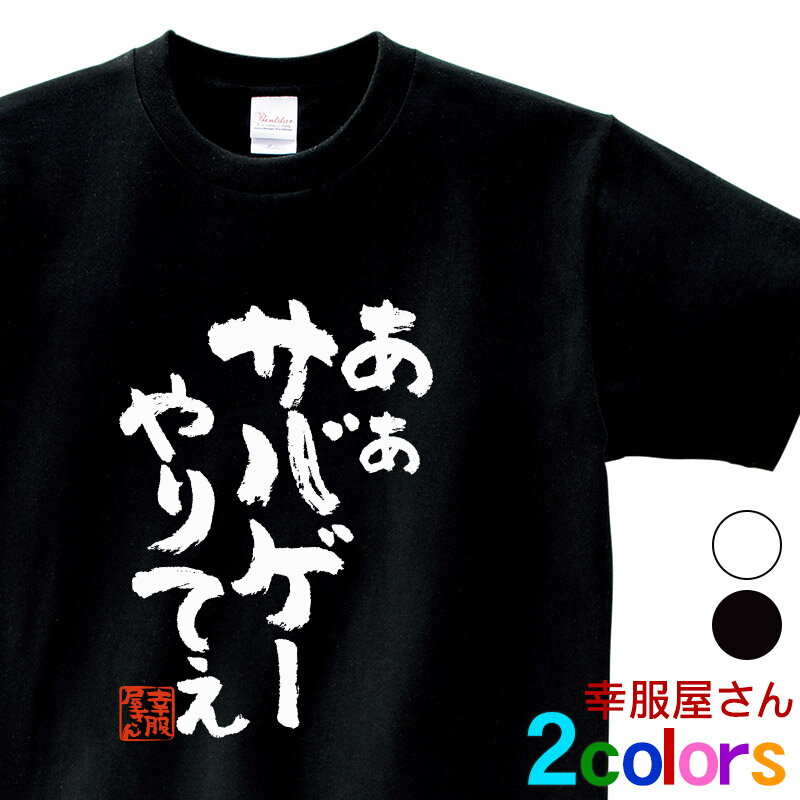 エントリーでP10倍_5/16(木)01:59まで おもしろtシャツ 漢字 文字「あぁサバゲーやりてぇ」メッセージTシャツ ティーシャツ ギフト プレゼント ka300-11 KOUFUKUYAブランド 送料込 送料無料