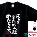 おもしろtシャツ 漢字 文字「はぁ?またかよ。超めんどくせぇ」メッセージTシャツ ティーシャツ ギフト プレゼント ka300-17 KOUFUKUYAブランド...