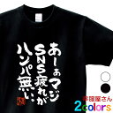 おもしろtシャツ 漢字 文字「あーぁマジSNS疲れがハンパ無い。」メッセージTシャツ ティーシャツ ギフト プレゼント ka300-18 KOUFUKUYAブランド 送料込 送料無料