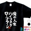 おもしろtシャツ 漢字 文字「俺の人生ハイリスクローリターン」メッセージTシャツ ティーシャツ ギフト プレゼント ka300-22 KOUFUKUYAブランド...