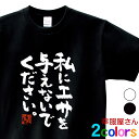 おもしろtシャツ 漢字 文字「私にエサを与えないでください。」メッセージTシャツ ティーシャツ ギフト プレゼント ka300-23 KOUFUKUYAブランド...