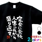 エントリーでP10倍_5/9(木)20時～ おもしろtシャツ 漢字 文字「完全に余裕。人生これから盛り返す。」メッセージTシャツ ティーシャツ ギフト プレゼント ka300-24 KOUFUKUYAブランド 送料込 送料無料