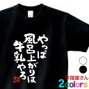 おもしろtシャツ 漢字 文字「やっぱ風呂上がりは牛乳やろ」メッセージTシャツ ティーシャツ ギフト プレゼント ka300-27 KOUFUKUYAブランド 送...