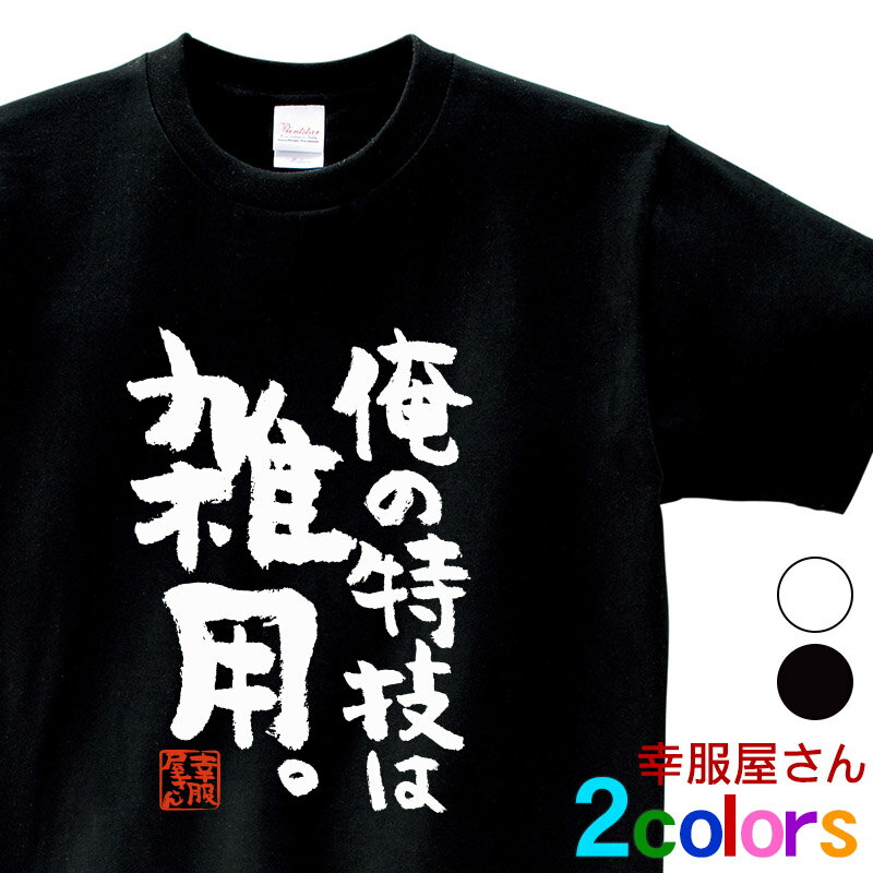 エントリーでP10倍_5/16(木)01:59まで おもしろtシャツ 漢字 文字「俺の特技は雑用。」メッセージTシャツ ティーシャツ ギフト プレゼント ka300-28 KOUFUKUYAブランド 送料込 送料無料