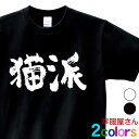 猫 Tシャツ 漢字 文字「猫派」ネコ おもしろtシャツ ティーシャツ ギフト プレゼント ka300-31 KOUFUKUYAブランド 送料込 送料無料