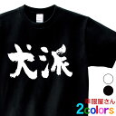 犬 Tシャツ 漢字 文字「犬派」ワンコ おもしろtシャツ ティーシャツ ギフト プレゼント ka300-32 KOUFUKUYAブランド 送料込 送料無料