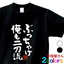 おもしろtシャツ 漢字 文字「ぶっちゃけ俺も二刀流」メッセージTシャツ ティーシャツ ギフト プレゼント ka300-40 KOUFUKUYAブランド 送料込 送料無料