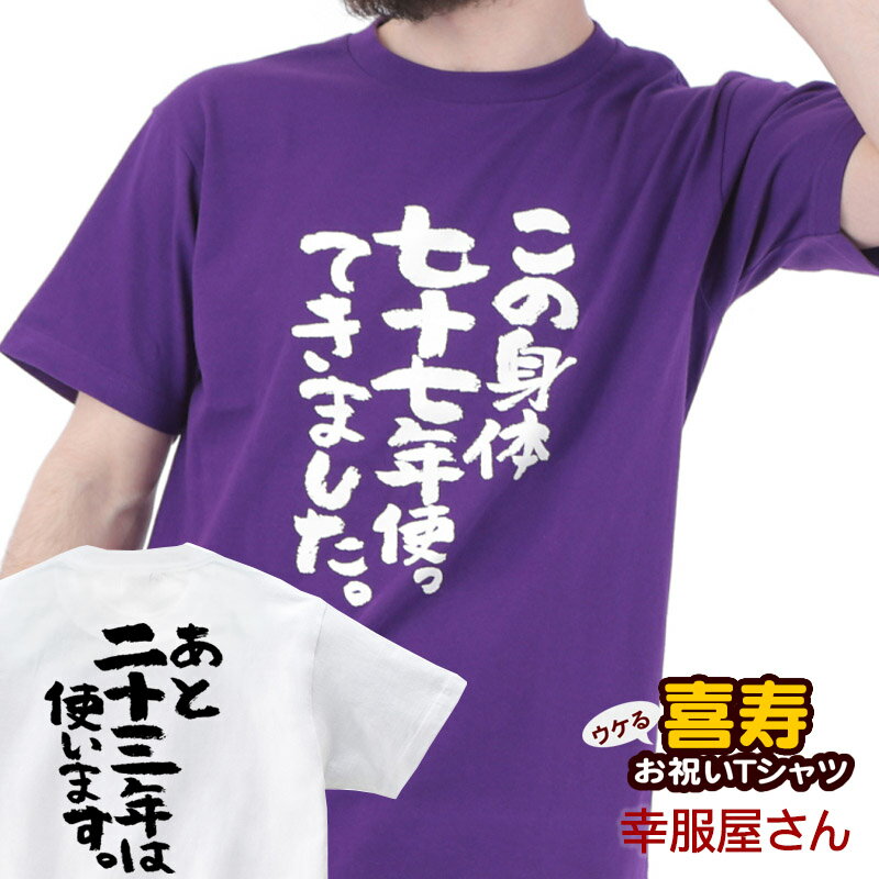 漢字 喜寿祝い おもしろTシャツ喜寿のお祝い 父 母 Tシャツ おもしろt...