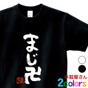 KOUFUKUYA おもしろ漢字Tシャツ「まじ卍」 男女兼用 オールシーズン 綿100% ホワイト/ブラック 140cm-160cm/S-XL ka300-46...