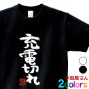 KOUFUKUYA おもしろ漢字Tシャツ「充電切れ」 男女兼用 オールシーズン 綿100% ホワイト/ブラック 140cm-160cm/S-XL ka300-4...