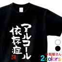 酒好きな方に おもしろ tシャツ 漢字 「 アルコール依存症 」 ka300-50 お酒 飲み屋 居酒屋 漢字Tシャツ 和柄 ネタtシャツ 文字tシャツ ギフト...