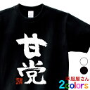 スイーツ ケーキ チョコレート 甘いもの好き Tシャツ「甘党」おもしろtシャツ 漢字 文字 ティーシャツ ギフト プレゼント ka300-58 KOUFUKUY...
