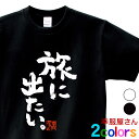 KOUFUKUYA おもしろTシャツ漢字「旅に出たい。」 男女兼用 オールシーズン 綿100%、半袖 ホワイト/ブラック 140cm-160cm/S-XL(ka...