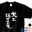 KOUFUKUYA おもしろ漢字Tシャツ「犬と話せます。」 男女兼用 オールシーズン 綿100% ホワイト/ブラック 140cm-160cm/S-XL ka30...