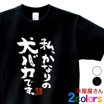 犬 服 おもしろtシャツ 漢字 文字「私、かなりの犬バカです。」ワンコ ティーシャツ ギフト プレゼント ka300-65 KOUFUKUYAブランド 送料込 送料無料