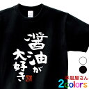 おもしろTシャツ 漢字 文字「醤油が大好き」しょうゆ派 ティーシャツ ギフト プレゼント ka300-67 KOUFUKUYAブランド 送料込 送料無料