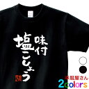 おもしろTシャツ 漢字 文字「味付 塩こしょう」ウケる ティーシャツ ギフト プレゼント ka300-68 KOUFUKUYAブランド 送料込 送料無料