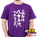 傘寿祝い メッセージtシャツ プレゼント 父 母 「この身体八十年使ってきました。」 傘寿 Tシャツ 傘寿お祝い おもしろ tシャツ メッセージtシャツ S-X...
