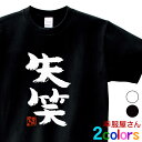 おもしろTシャツ 漢字 文字「失笑」ウケる ティーシャツ ギフト プレゼント ka300-70 KOUFUKUYAブランド 送料込 送料無料