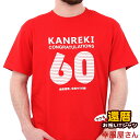 エントリーでP10倍_5/9(木)20時～ 還暦祝い メッセージtシャツ プレゼント Tシャツ 「KANREKI」 ms05 60歳 還暦お祝い レッド 父 母 おもしろ tシャツ ネタtシャツ 文字tシャツ 綿100％ 幸服屋さん KOUFUKUYA 140cm-160cm/S-XL 送料込 送料無料