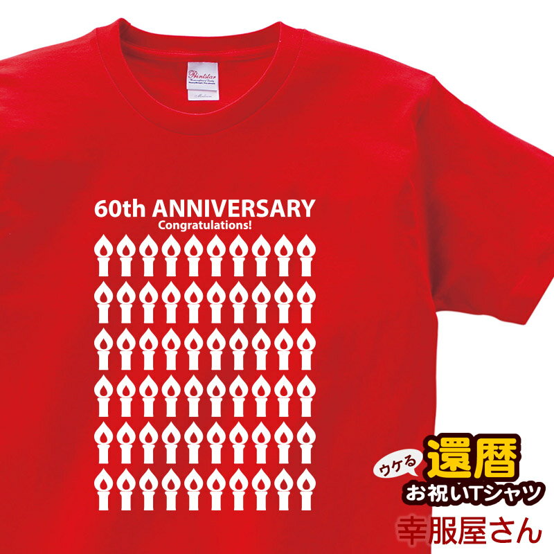 KOUFUKUYA 還暦祝い「キャンドル」Tシャツ 男女兼用 オールシーズン 綿100％、半袖 レッド 140cm-160cm/S-XL(ms09) 送料込 送料無料