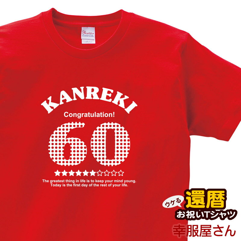 還暦祝い メッセージtシャツ プレゼ