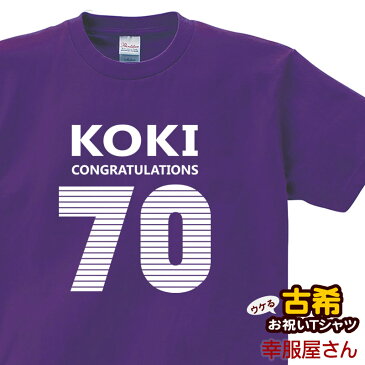 古希祝い プレゼント 古希 お祝い 母 父 「KOKI」 Tシャツ 男女兼用 オールシーズン 綿100％ ディープパープル/パープル 140cm-160cm/S-XL ms17 KOUFUKUYA 幸服屋さん 送料込 送料無料※ 名入れ 不可。