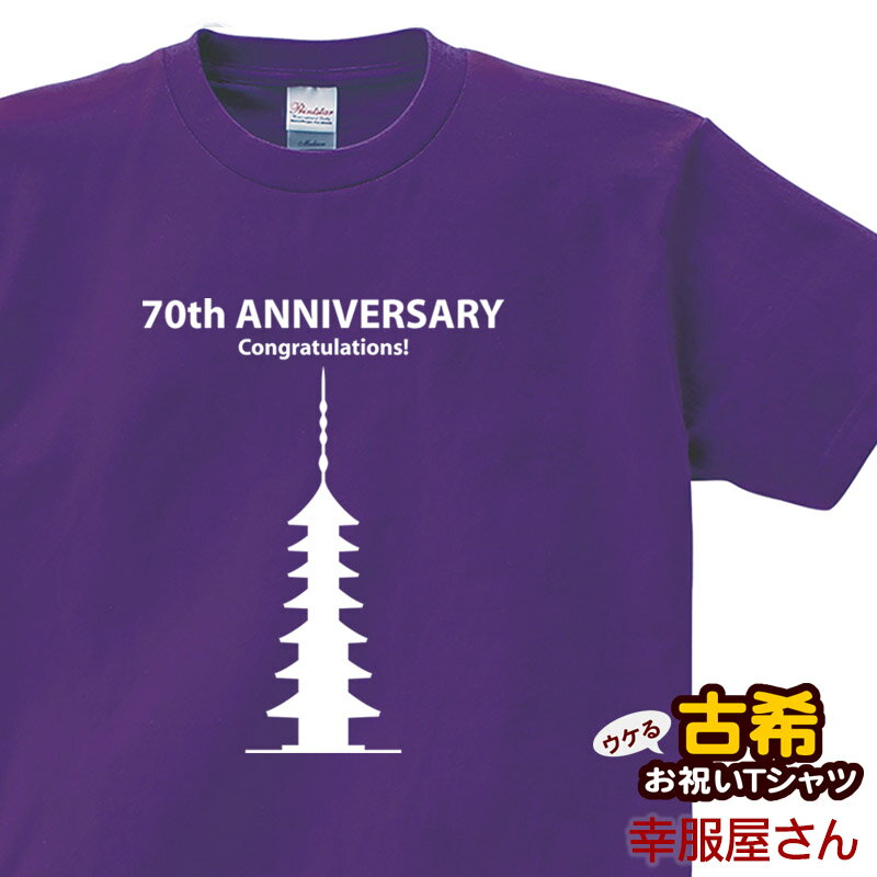 Tシャツ（古希祝い向き） エントリーでP10倍_5/9(木)20時～ 古希祝い プレゼント 古希 お祝い 母 父 「七重の塔」 Tシャツ 男女兼用 オールシーズン 綿100％、半袖 ホワイト/パープル 140cm-160cm/S-XL MS19 KOUFUKUYA 幸服屋さん 送料込 送料無料 女性 男性 祝い コキ 紫 ※ 名入れ 不可。