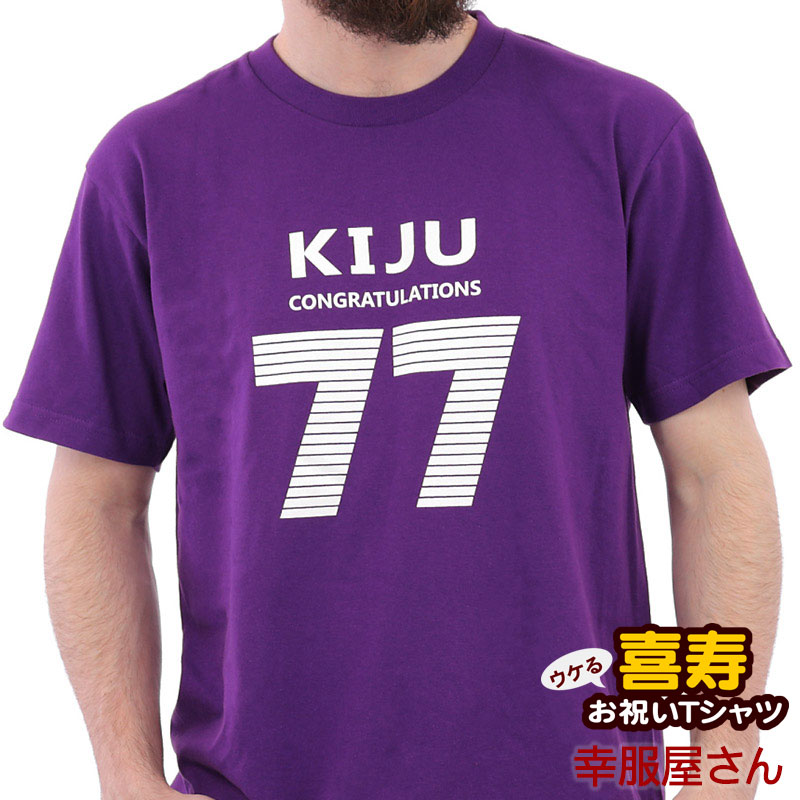 エントリーでP10倍_5/16(木)01:59まで 喜寿祝い「KIJU-77」Tシャツ 男女兼用 オールシーズン 綿100％ /パープル 140cm-160cm/S-XL ms20 幸服屋さん 送料込 送料無料