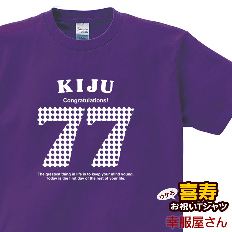 エントリーでP10倍_5/16(木)01:59まで KOUFUKUYA 喜寿祝い「アメリカン77」Tシャツ 男女兼用 オールシーズン 綿100％ ディープパープル/パープル 140cm-160cm/S-XL ms21 送料込 送料無料