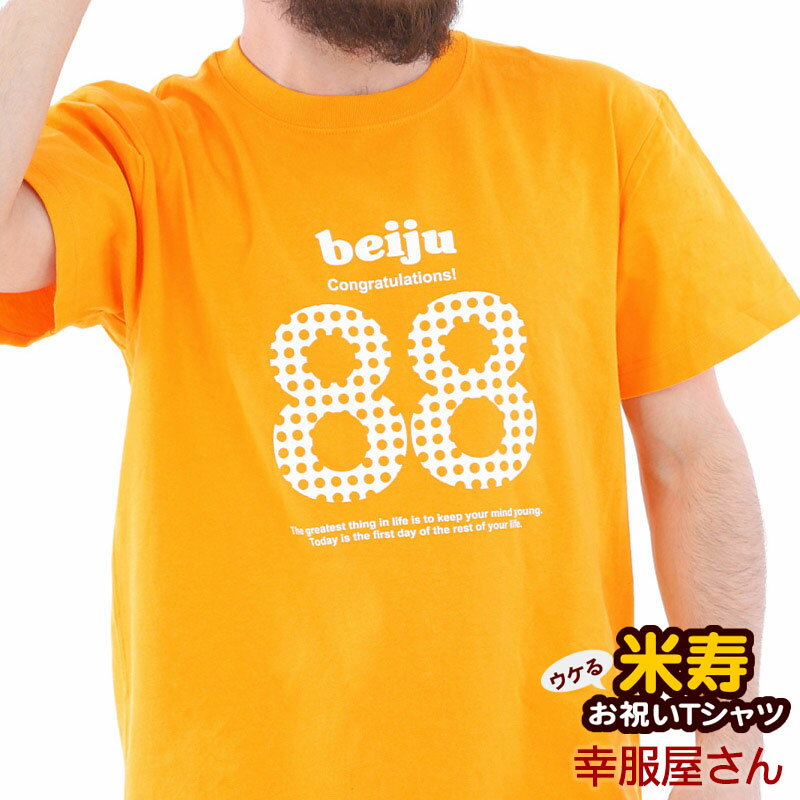 米寿祝い メッセージtシャツ プレゼント Tシャツ 「beiju-88」 ms22 88歳 米寿お祝い ゴールドイエロー 父 母 おもしろ tシャツ オールシーズン 綿100％ 幸服屋さん KOUFUKUYA 140cm-160cm/S-XL 送料込 送料無料