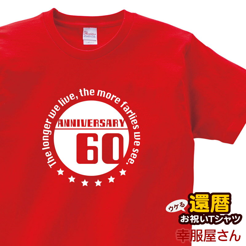 エントリーでP10倍_5/16(木)01:59まで 還暦 祝い tシャツ 半袖 祝長寿！還暦お祝い 60歳「サークル 「輪」」tシャツ 赤いちゃんちゃんこよりティーシャツ ギフト プレゼント【楽ギフ_包装選択】MS26 KOUFUKUYAブランド 送料込 送料無料