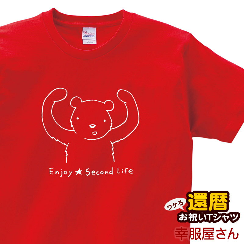 還暦のお祝い Tシャツ 半袖 祝長寿！還暦祝い 60歳 第二の人生を楽しむ「Enjoy Second Life」tシャツ 赤いちゃんちゃんこよりティーシャツMS36 KOUFUKUYAブランド 送料込 送料無料