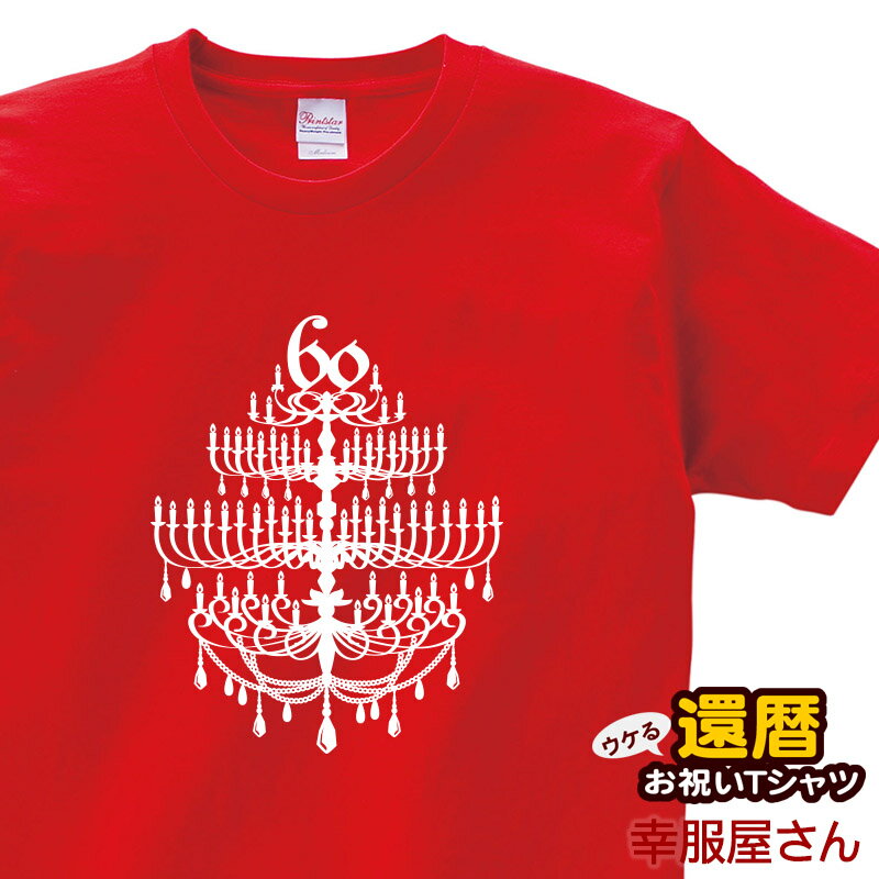 エントリーでP10倍_5/16(木)01:59まで 還暦のお祝い Tシャツ 半袖 祝長寿！還暦祝い 60歳「シャンデリア60」tシャツ 赤いちゃんちゃんこよりティーシャツ ギフト プレゼント【楽ギフ_包装選択】MS38 KOUFUKUYAブランド 送料込 送料無料