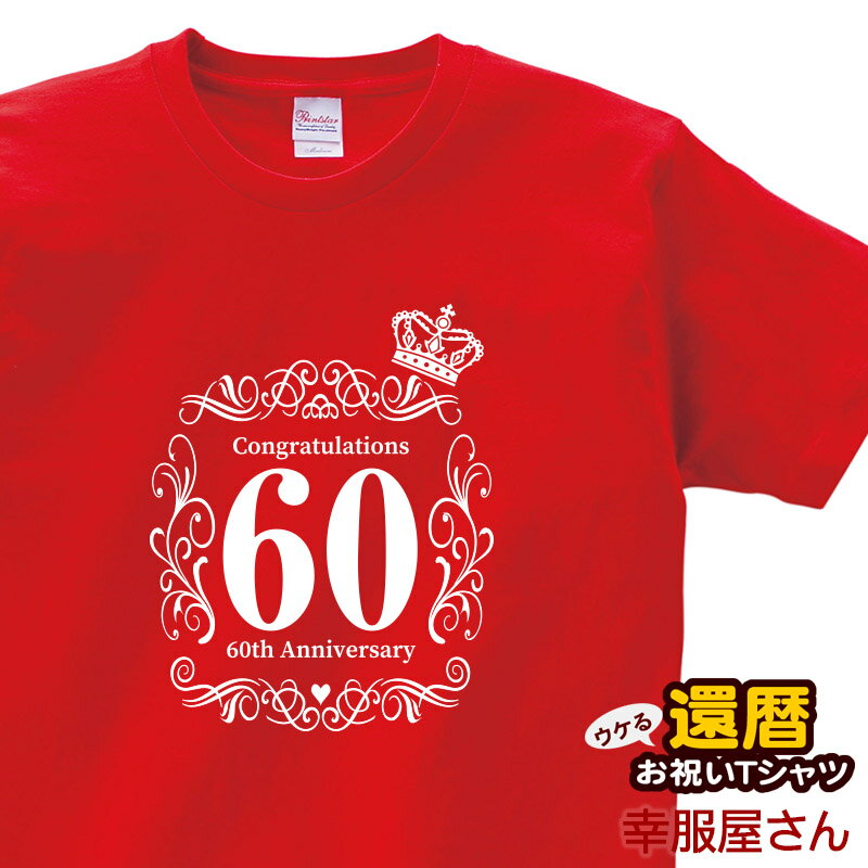 エントリーでP10倍_5/16(木)01:59まで 還暦祝い 60歳 還暦のお祝い ギフト「クラウン60」Tシャツ 父 母 （半袖）tシャツ プレゼント Tシャツ ティーシャツ ms58 KOUFUKUYAブランド 送料込 送料無料