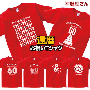 還暦祝い メッセージtシャツ プレゼント 父 母 特集 全13種類 おもしろ tシャツ ネタtシャツ 文字tシャツ 半袖 名言 格言男女兼用 オールシーズン 綿100％ レッド S-XL サプライズ 赤い ちゃんちゃんこ 代用 ms60 幸服屋さん KOUFUKUYA 送料込 送料無料 ※ 名入れ 不可。