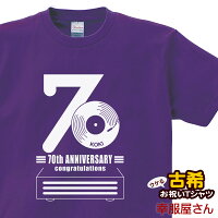  祝長寿！古希 70歳 お祝いTシャツ tシャツ ギフト ティーシャツ プレゼント 古希祝いTシャツ「レコード70」 男女兼用 オールシーズン 綿100％、半袖 パープル 140cm-160cm/S-XL ms61 KOUFUKUYA 幸服屋さん 送料込 送料無料