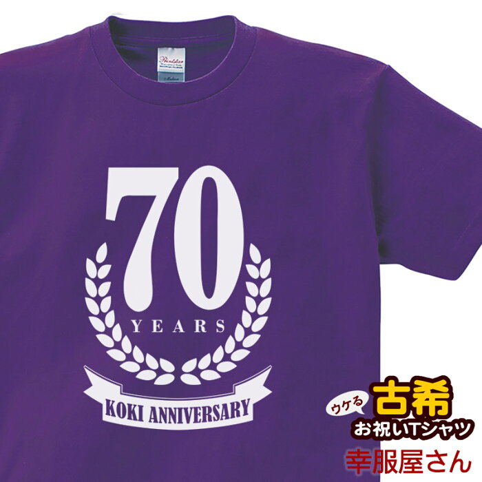 KOUFUKUYA 古希祝い「リーフ70」Tシャツ 男女兼用 オールシーズン 綿100％ パープル 140cm-160cm/S-XL ms63 送料込 送料無料