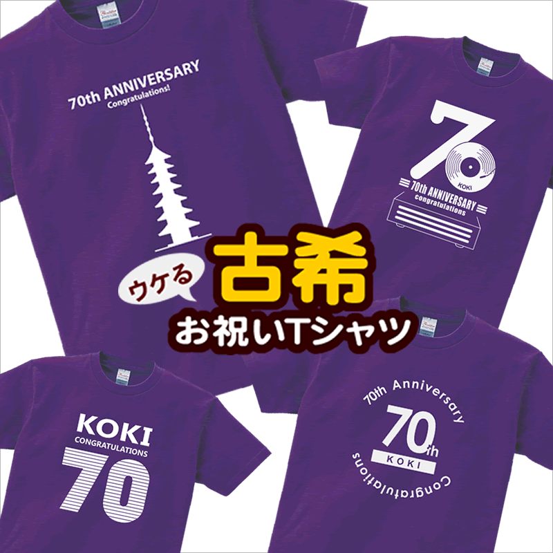 古希祝い メッセージtシャツ プレゼント 父 母 特集 全6