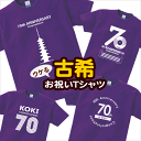 古希祝い メッセージtシャツ プレゼント 父 母 特集 全6種類 おもしろ tシャツ ネタtシャツ 文字tシャツ 半袖 名言 格言 男女兼用 オールシーズン 綿100％ パープル S-XL サプライズ 紫 ちゃんちゃんこ 代用 ms70 幸服屋さん KOUFUKUYA 送料込 送料無料 ※ 名入れ 不可。