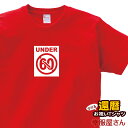 還暦のお祝い Tシャツ 半袖 祝長寿！還暦祝い 60歳「60歳未満お断りマーク」tシャツ 赤いちゃんちゃんこよりティーシャツ ギフト プレゼントOS42 KOUFUKUYAブランド 送料込 送料無料