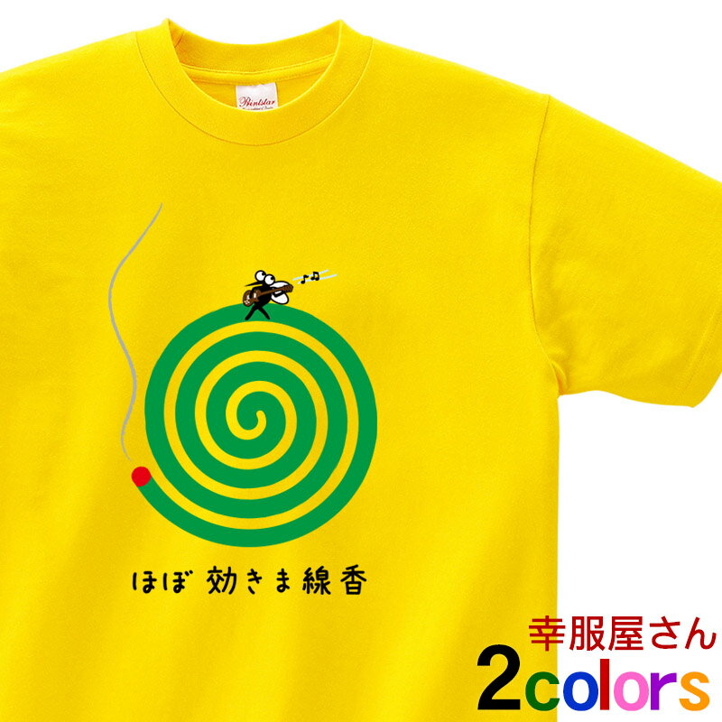 おもしろ tシャツ 「 ほぼ効きま線香 」 Tシャツ os73 蚊取り線香 ネタtシャツ おもしろ雑貨 ギフト プ..