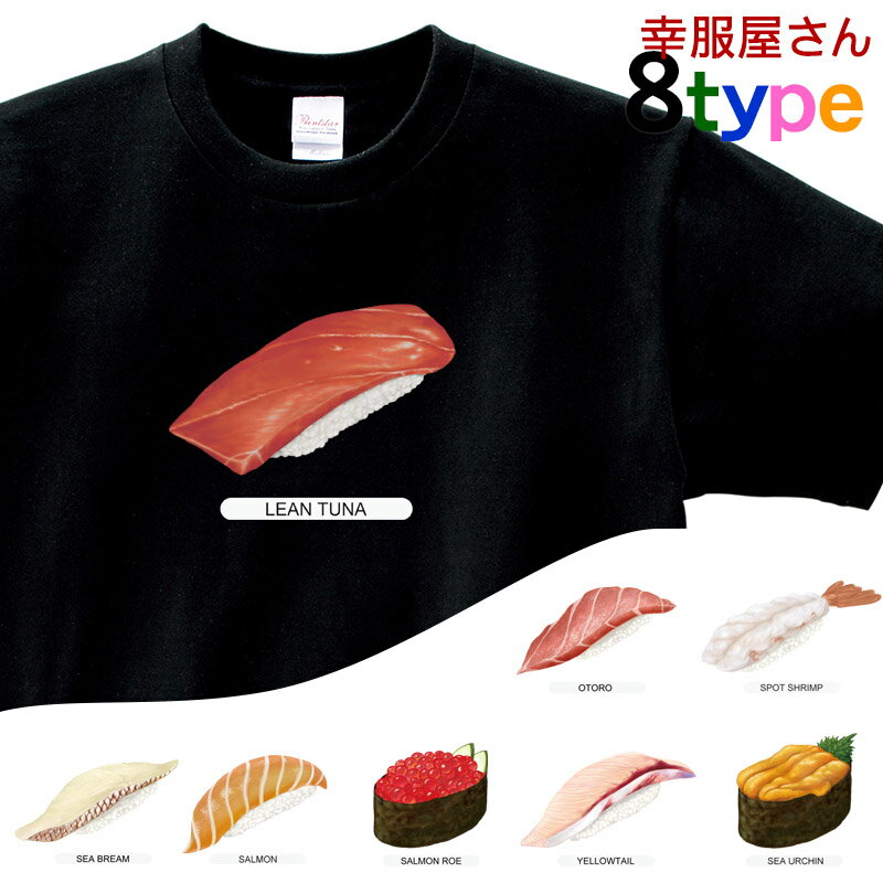 選べる 寿司ネタ おもしろ Tシャツ o