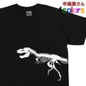 T-REX おもしろtシャツ ボーンTシャツ 「ティラノサウルス」 半袖 手描き 恐竜 骨格 イラスト ハロウィンの衣装にも！ AM20 KOUFUKUYAブランド 送料込 送料無料