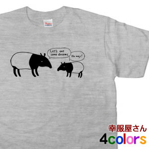 楽天幸服屋さん 楽天市場店手描き動物Tシャツ 「夢は食べないバク」 おもしろ Tシャツ 半袖 アニマル ティーシャツ おもしろtシャツ tシャツ プレゼント ギフト AM40 KOUFUKUYAブランド 送料込 送料無料